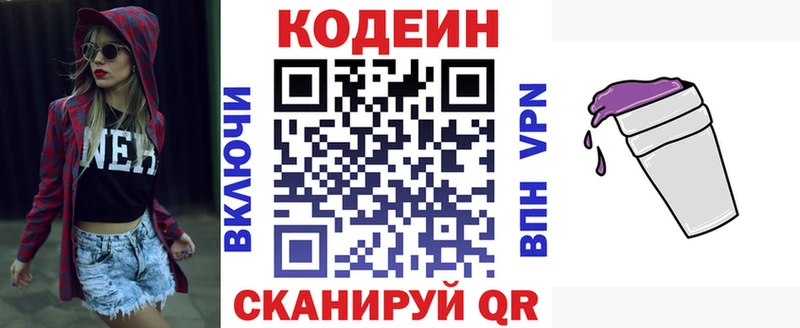 Codein напиток Lean (лин)  Вышний Волочёк 